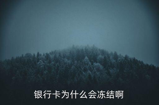 銀行賬戶為什么會(huì)凍結(jié)，銀行帳戶顯示凍結(jié)一般是由什么原因引起的