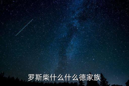 羅斯柴爾德家族信什么教，羅斯柴什么什么德家族