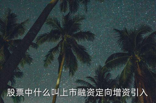 什么是定向資產(chǎn)增持，什么叫定向增持