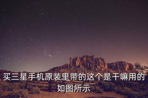 三星巴西做什么，三星的東西辦事嗎
