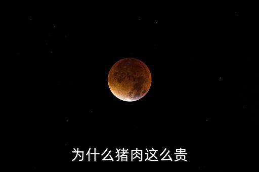 豬那么多為什么豬那么貴神回復(fù)，為什么豬這么貴