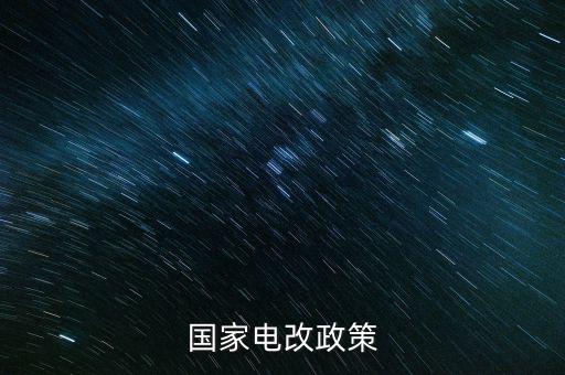 新電改方案什么時候出臺，新能源產業(yè)振興規(guī)劃何時出臺