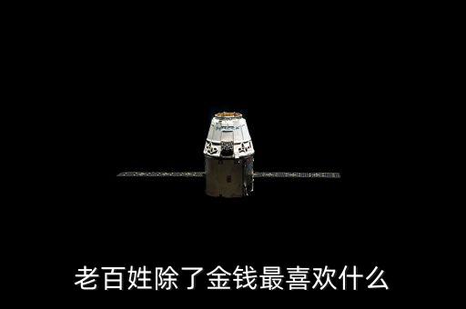 百姓最想干什么，我最想做的是什么