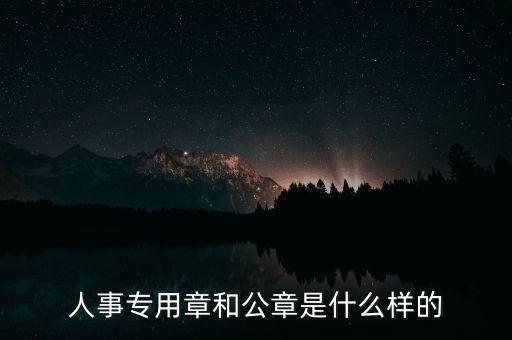 人事專(zhuān)用章和公章是什么樣的