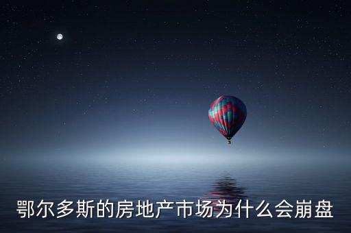 鄂爾多斯的房地產(chǎn)市場(chǎng)為什么會(huì)崩盤