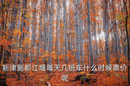 新津硅寶2015什么時候投產(chǎn)，新津到都江堰每天幾班車什么時候票價呢
