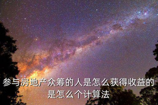 眾籌買房投資人靠什么收益，如果我加入眾籌會(huì)有什么收益