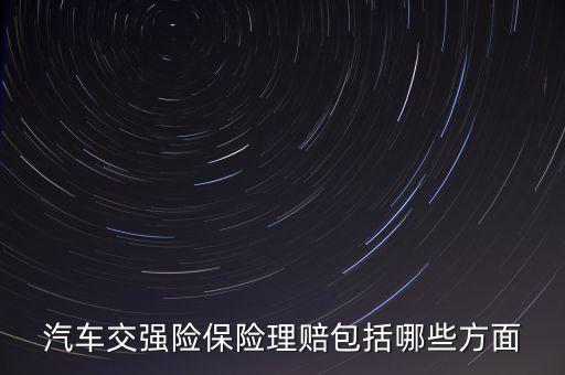 汽車(chē)交強(qiáng)險(xiǎn)保險(xiǎn)理賠包括哪些方面
