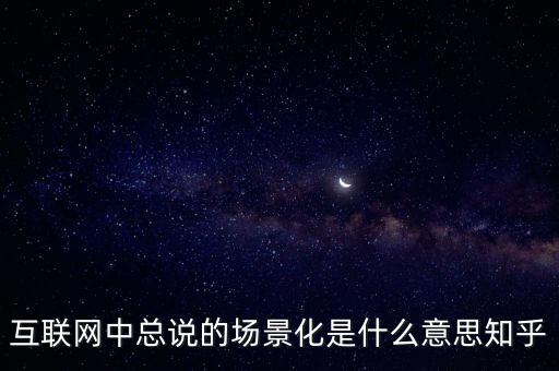 什么是場景化支付，什么是場景化金融