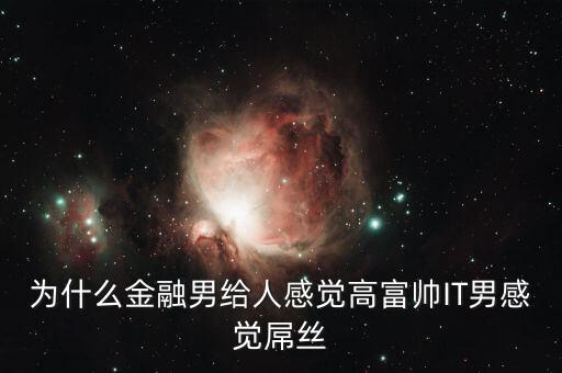 為什么銀行男生很吃香，男的銀行工作好不好