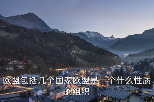 歐盟是一個什么樣的國際組織，歐盟是一個怎樣的國際組織