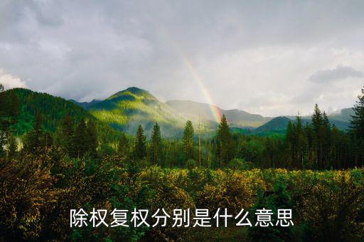 除復(fù)權(quán)是什么意思，看股票K線前復(fù)權(quán)和除權(quán)怎么看以哪個(gè)為準(zhǔn)啊