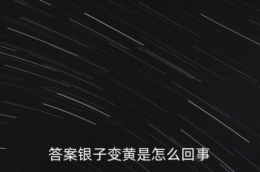 白銀為什么會變黃，帶白銀為什么會發(fā)黃