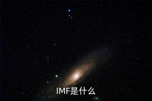 什么是世界貨幣組織，IMF是什么