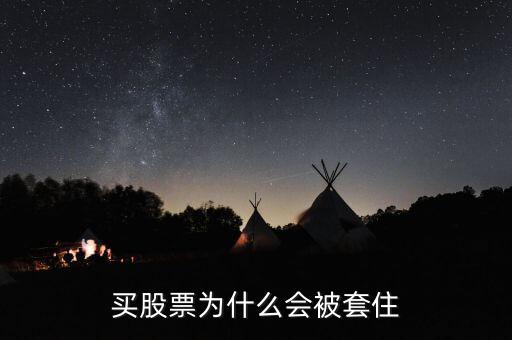 股票為什么會(huì)被套牢，股票為什么會(huì)被套牢