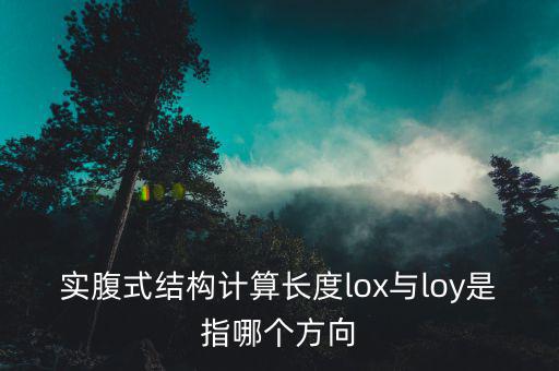 實(shí)腹式結(jié)構(gòu)計算長度lox與loy是指哪個方向