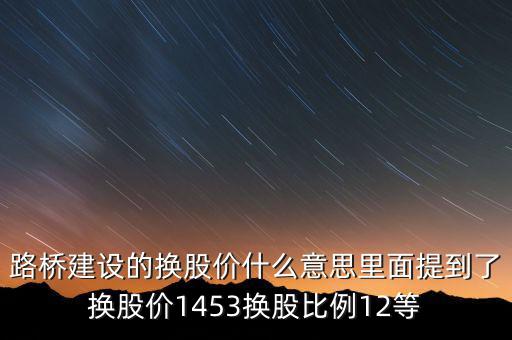 換股價是什么意思，有高手知道換股價什么意思是怎樣計算的