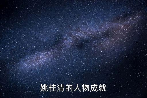 姚桂清的人物成就