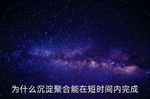 為什么沉淀聚合能在短時間內(nèi)完成