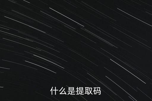 什么是準(zhǔn)入前國民待遇，什么是提取碼