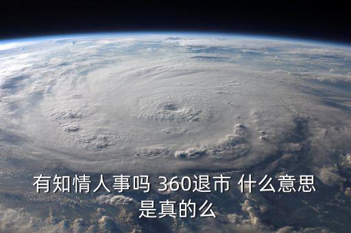 美國(guó)退市是什么意思，有知情人事嗎 360退市 什么意思 是真的么