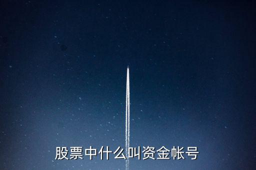財(cái)富證券資金賬號(hào)是什么，資金帳號(hào)是什么