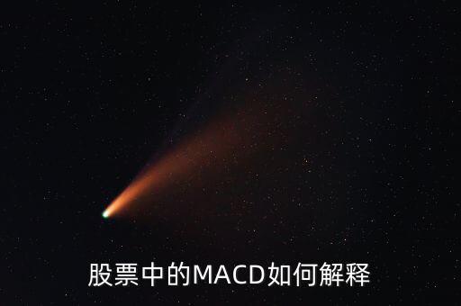 股票中的macd是什么意思，Macd在股票分析中代表什么