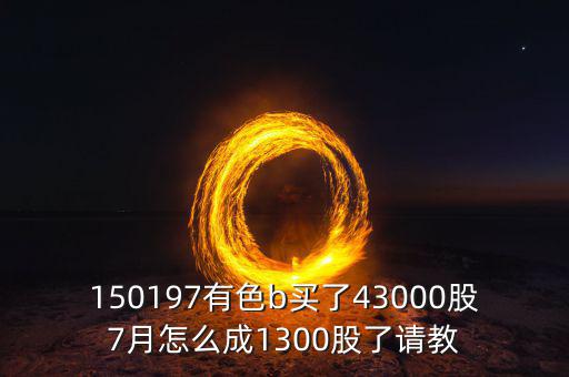 有色b150197是什么股票，有色b基金150197跟a股的區(qū)別