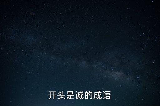 開頭是誠的成語