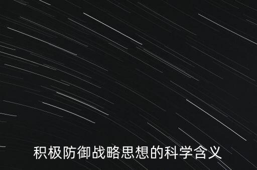 什么叫積極防御，甚么是積極防御戰(zhàn)略