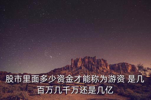 能和游資學到什么，跟游資學炒股之散戶做短線到底要跟隨什么樣的資