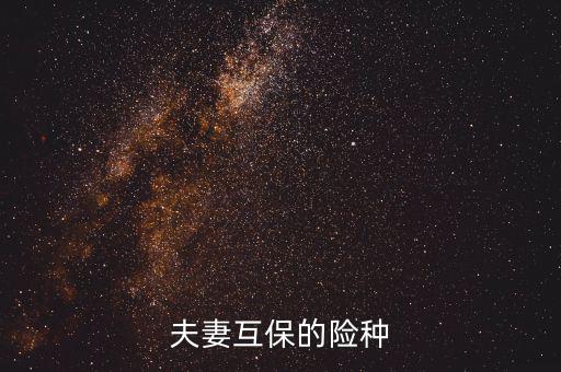 夫妻互保都有什么險(xiǎn)種，泰康保險(xiǎn)公司夫妻互保的險(xiǎn)種是什么