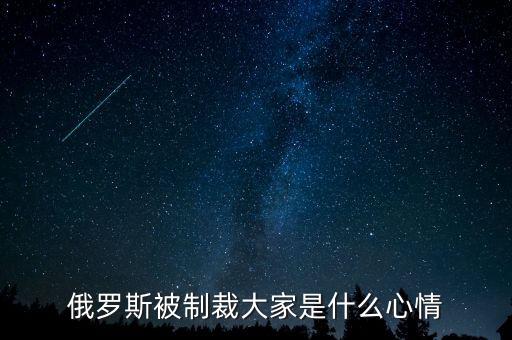 俄羅斯制裁到什么時候，美國對俄羅斯的制裁什么時候能結(jié)束