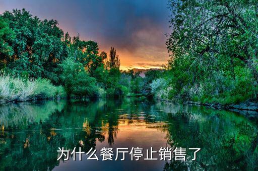 印象湘江餐廳為什么會(huì)倒閉，為什么餐廳停止銷售了