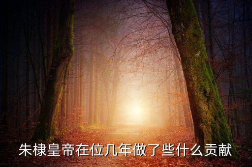 朱棣皇帝在位幾年做了些什么貢獻