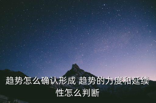趨勢怎么確認(rèn)形成 趨勢的力度和延續(xù)性怎么判斷