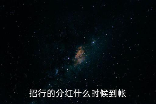 招商蛇口什么時候分紅，招商蛇口2017年什么時候分紅