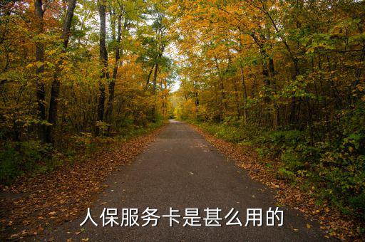 人保服務卡是甚么用的
