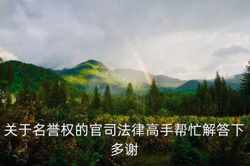 關于名譽權的官司法律高手幫忙解答下多謝