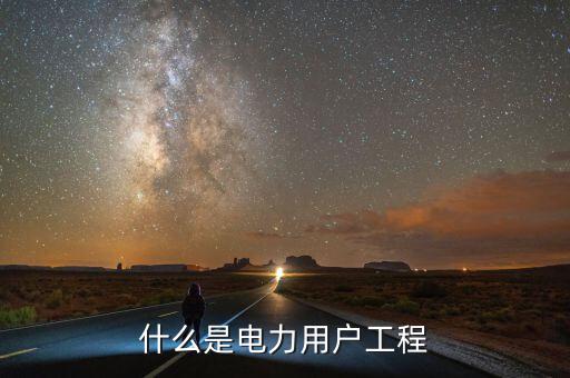 什么是電力用戶工程