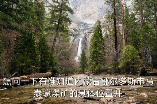 內(nèi)蒙馬泰豪煤什么時候開始上班，內(nèi)蒙古煤炭企業(yè)在什么時間開始整合