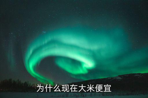 中國糧食價格為什么低，為什么現(xiàn)在大米便宜