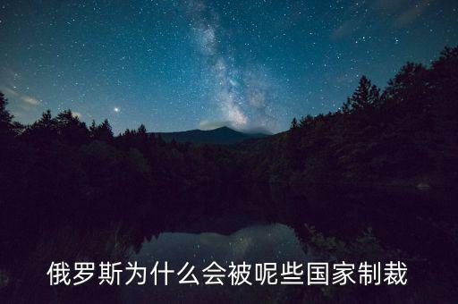 俄羅斯受到什么制裁，美國制裁俄羅斯俄羅斯會受到哪些方面的影響