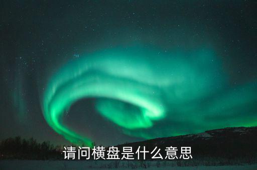 請(qǐng)問橫盤是什么意思