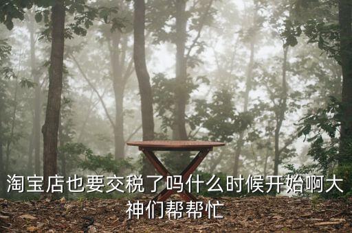 網(wǎng)店什么時候開始收稅，網(wǎng)店什么時候開始收稅呢