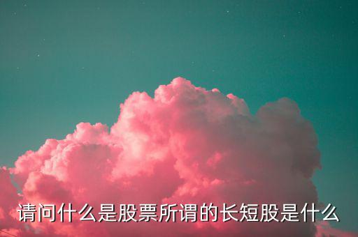 什么是股價(jià)長(zhǎng)度，什么是股票的基本面中線(xiàn)和長(zhǎng)線(xiàn)各是多長(zhǎng)