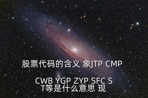 公司有股票代碼意味著什么，企業(yè)拿到股票代碼意味著什么