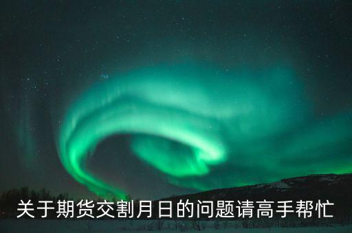 豆粕和菜粕1405交割是那天有什么規(guī)則，豆粕期貨什麼時(shí)候交割的