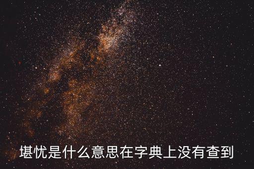 前途堪憂什么意思，前景堪虞是什么意思