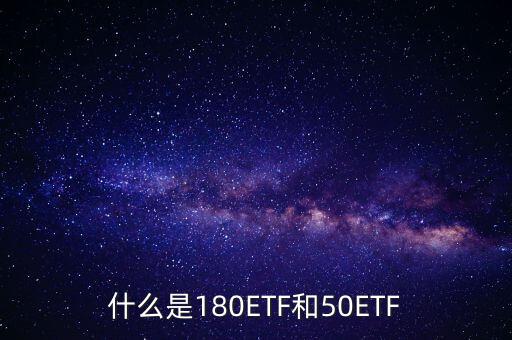 180etf是什么意思，XD180ETF 什么意思